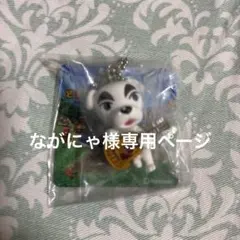 ながにゃ様　専用になります