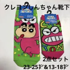 クレヨンしんちゃん ソックス 23-25cm 13-18cm