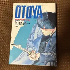 能條純一　音也 OTOYA 能條純一傑作選集　初版