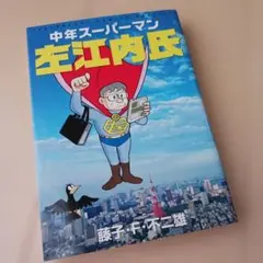 中年スーパーマン左江内氏