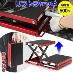 送料無料 バイクジャッキ 500kg耐荷重 取っ手付き 小型から大型バイク 
