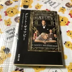 グレート・ギャツビー