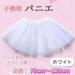 37 パニエ チュールスカート キッズ ドレス 衣装 ボリューム ホワイト