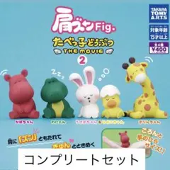 肩ズンFig. たべっ子どうぶつ THE MOVIE 2