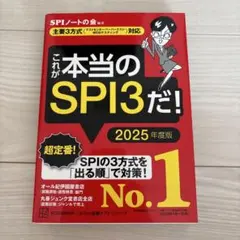 これが本当のSPI3だ！　2025年度版