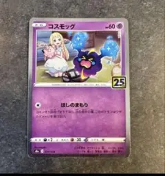 コスモッグ S8a 25th ANNIVERSARY COLLECTION 0…