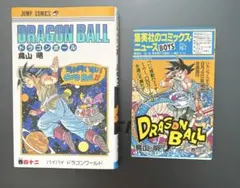 ドラゴンボール 42巻 初版 鳥山明 コミックニュースvol.167付属 - メルカリ
