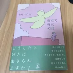 東京で得た知見