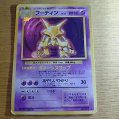 【旧裏】ポケモンカード　フーディン 第1弾拡張パック