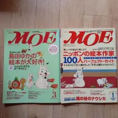 月刊MOE バックナンバー2005年3月号 2004年1月号 2冊セット