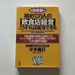 初めての人の飲食店経営こうすれば成功できる : 決定版