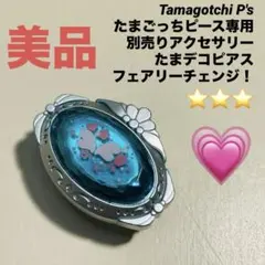 たまごっちピース　たまデコピアス　フェアリーチェンジ たまごっち ピース 専用 アクセサリ たまデコピアス フェアリー