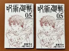 呪術廻戦0.5巻　2冊セット