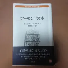 アーモンドの木 ウォルター・デ・ラ・メア 白水社 - メルカリ