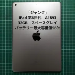 「ジャンク」iPad 第6世代　A1893　32GB　スペースグレイ