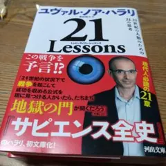 21 Lessons : 21世紀の人類のための21の思考のサムネイル