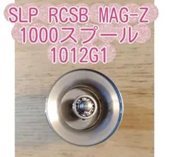 SLP RCSB MAG-Z 1000スプール 1012G1