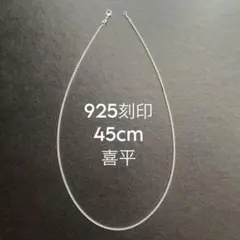 925刻印 45cm 喜平 ネックレス レディース メンズ シルバー チェーン