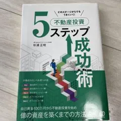 不動産投資5ステップ成功術