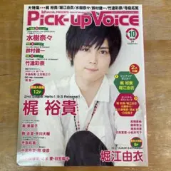 Pick-up Voice vol.58 2012年 10月号 梶裕貴 堀江由衣