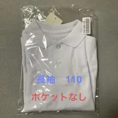 ニッセン 白　長袖ポロシャツ　ポケットなし