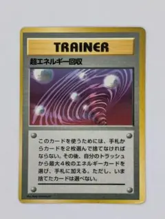 ポケモンカード 旧裏 超エネルギー回収
