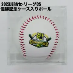 阪神タイガース2023年 セ・リーグ優勝記念ボール ケース付 - メルカリ