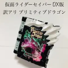 訳アリ プリミティブドラゴン ライドブック 仮面ライダーセイバー 特撮 DX