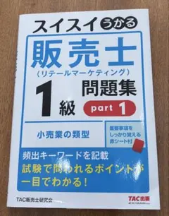 スイスイうかる販売士(リテールマーケティング)1級問題集 part1 - メルカリ