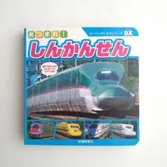 絵本　あつまれ!しんかんせん