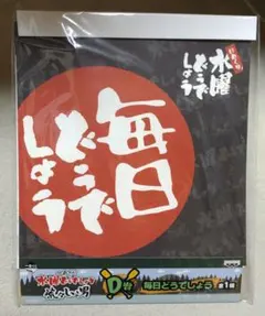 水曜どうでしょう 一番くじ D賞 毎日どうでしょう 日めくりカレンダー