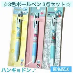 ♡新品♡サンリオ ハンギョドン 3色ボールペン 3点セット