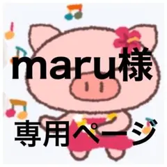 maru様　専用ページ