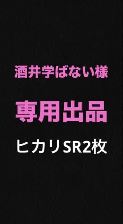 ヒカリ　SR インフェルノx