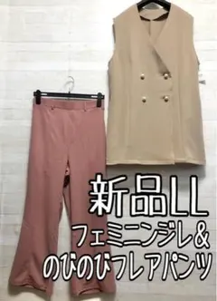 新品☆LL♪フェミニンセット♪パール調ジレ＆フレアパンツ〇B566