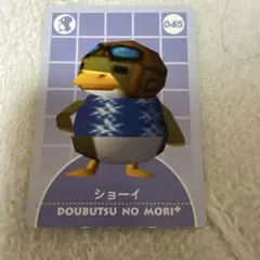 ♥️即決大歓迎♥️どうぶつの森 カードe＋ ショーイ