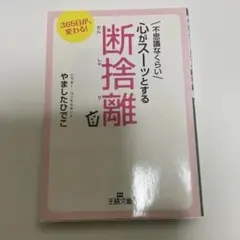 不思議なくらい心がスーッとする断捨離　やましたひでこ