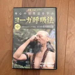 ヨーガ 呼吸法 第1巻•第2巻セット 成瀬雅春 - メルカリ