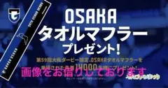 ガンバ大阪 タオルマフラー 第59回大阪ダービー限定