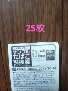 ファミリーマート限定 サンプルたばこ引換券 エボ 25枚
