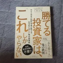 勝てる投資家は、これしかやらない