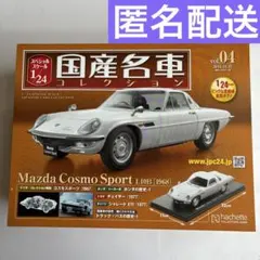 国産名車コレクション1/24マツダ コスモ L - メルカリ