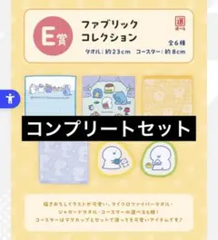 一番くじ お文具といっしょ Ｅ賞 ファブリックコレクション コンプリートセット