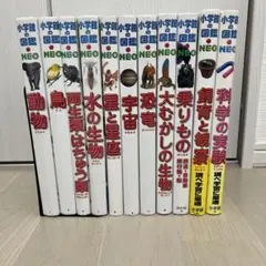 小学館の図鑑NEO 11冊セット