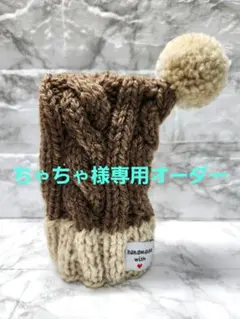 ちゃちゃ　様専用オーダー