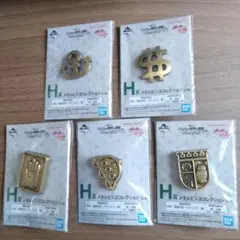 一番くじ　ジョジョの奇妙な冒険　H賞　メタルピンズコレクション　5種セット
