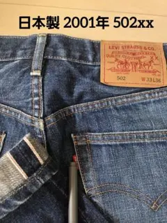 【希少・日本製】リーバイス 502XX ビッグE W33 赤耳 TALONジップ