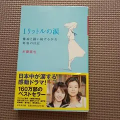 1リットルの涙 亜也の日記 幻冬舎文庫