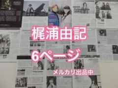 2026年最新】梶浦由記の人気アイテム - メルカリ