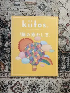 kiitos. 脳の癒やし方